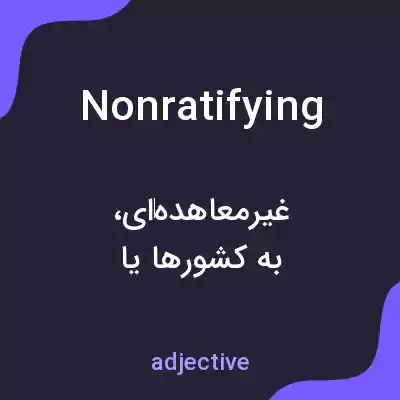معنی nonratifying به فارسی معنی nonratifying به فارسی