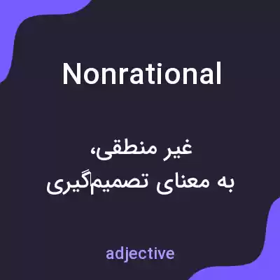 معنی nonrational به فارسی معنی nonrational به فارسی
