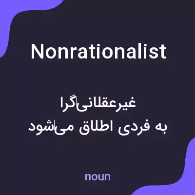 معنی nonrationalist به فارسی معنی nonrationalist به فارسی