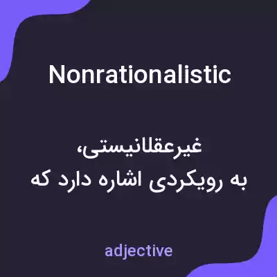 معنی nonrationalistic به فارسی معنی nonrationalistic به فارسی