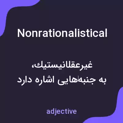معنی nonrationalistical به فارسی معنی nonrationalistical به فارسی