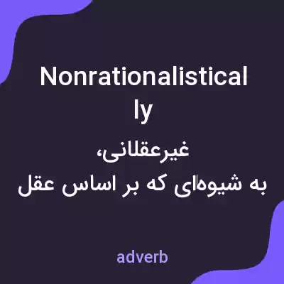 معنی nonrationalistically به فارسی معنی nonrationalistically به فارسی