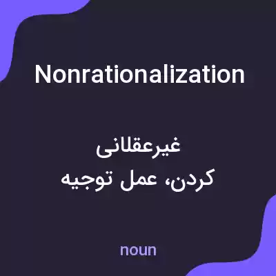 معنی nonrationalization به فارسی معنی nonrationalization به فارسی