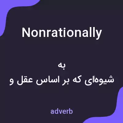 معنی nonrationally به فارسی معنی nonrationally به فارسی