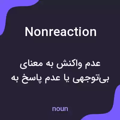 معنی nonreaction به فارسی معنی nonreaction به فارسی