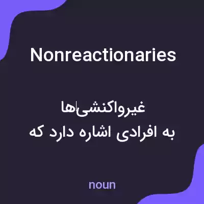 معنی nonreactionaries به فارسی معنی nonreactionaries به فارسی