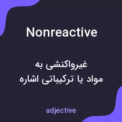 معنی nonreactive به فارسی معنی nonreactive به فارسی