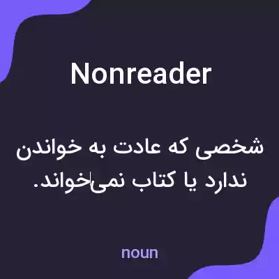 معنی nonreader به فارسی معنی nonreader به فارسی
