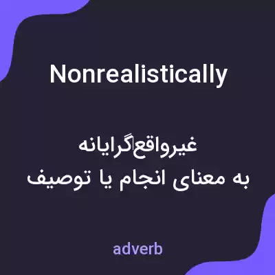 معنی nonrealistically به فارسی معنی nonrealistically به فارسی