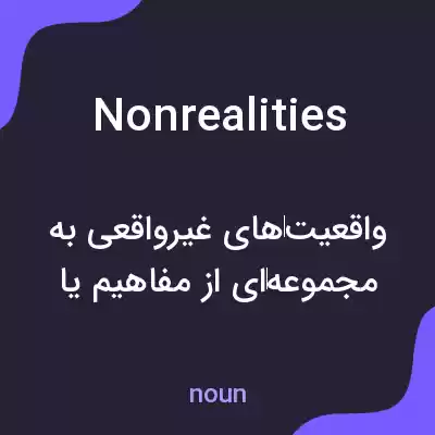 معنی nonrealities به فارسی معنی nonrealities به فارسی