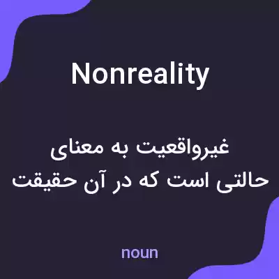 معنی nonreality به فارسی معنی nonreality به فارسی