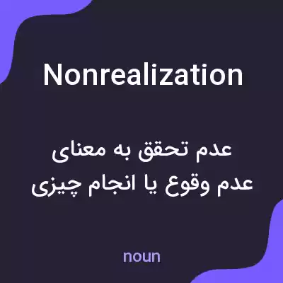 معنی nonrealization به فارسی معنی nonrealization به فارسی