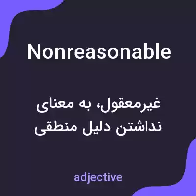 معنی nonreasonable به فارسی معنی nonreasonable به فارسی