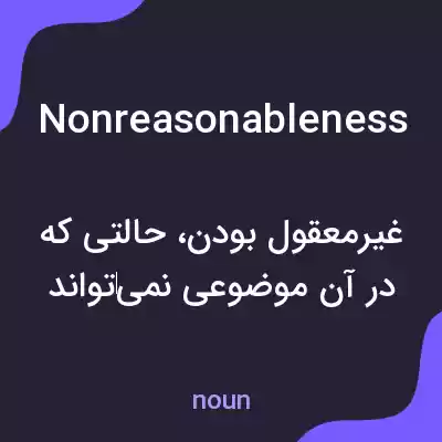 معنی nonreasonableness به فارسی معنی nonreasonableness به فارسی