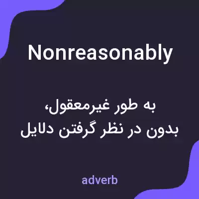 معنی nonreasonably به فارسی معنی nonreasonably به فارسی