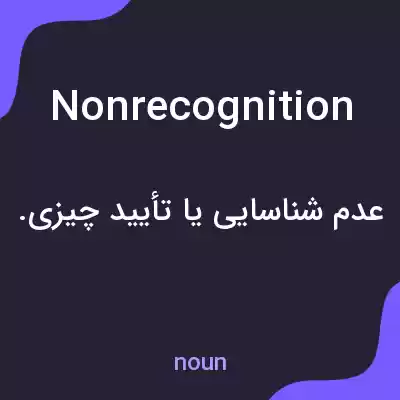 معنی nonrecognition به فارسی معنی nonrecognition به فارسی