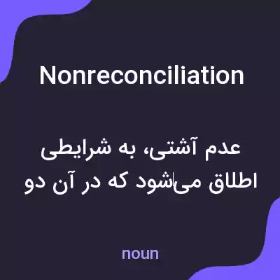 معنی nonreconciliation به فارسی معنی nonreconciliation به فارسی