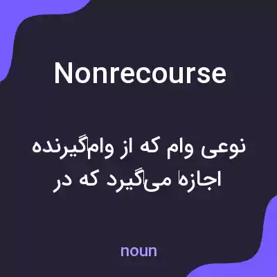 معنی nonrecourse به فارسی معنی nonrecourse به فارسی