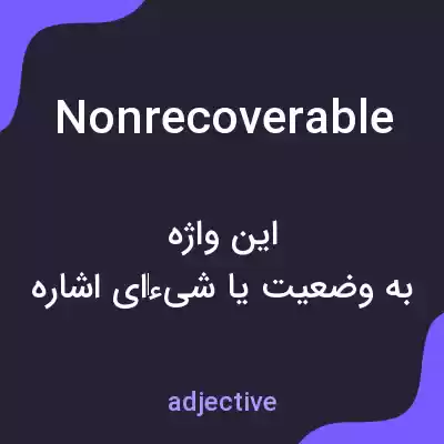 معنی nonrecoverable به فارسی معنی nonrecoverable به فارسی