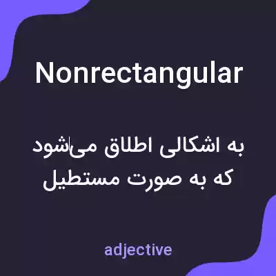 معنی nonrectangular به فارسی معنی nonrectangular به فارسی