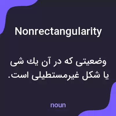 معنی nonrectangularity به فارسی معنی nonrectangularity به فارسی
