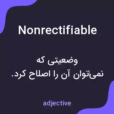 معنی nonrectifiable به فارسی معنی nonrectifiable به فارسی