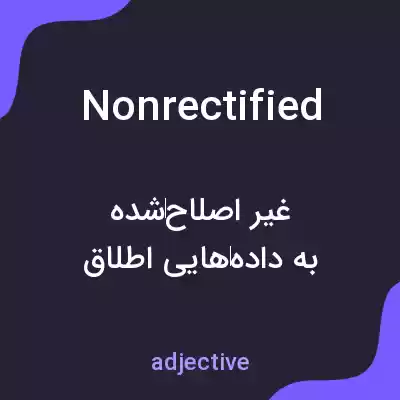 معنی nonrectified به فارسی معنی nonrectified به فارسی