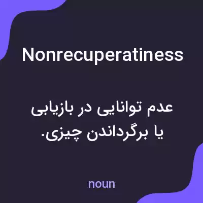 معنی nonrecuperatiness به فارسی معنی nonrecuperatiness به فارسی