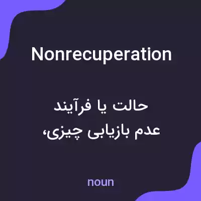 معنی nonrecuperation به فارسی معنی nonrecuperation به فارسی
