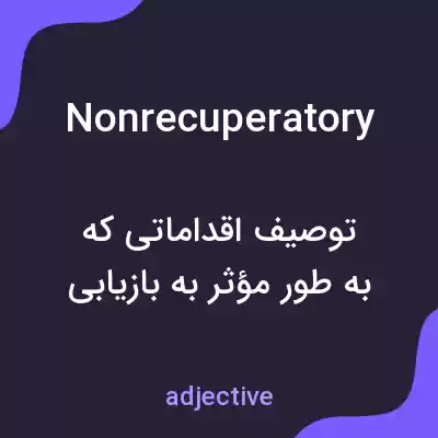 معنی nonrecuperatory به فارسی معنی nonrecuperatory به فارسی