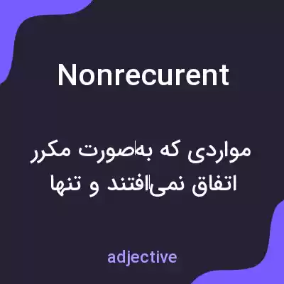 معنی nonrecurent به فارسی معنی nonrecurent به فارسی