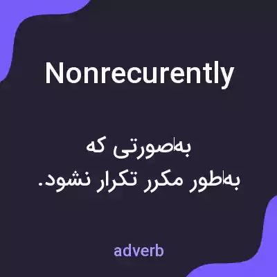 معنی nonrecurently به فارسی معنی nonrecurently به فارسی
