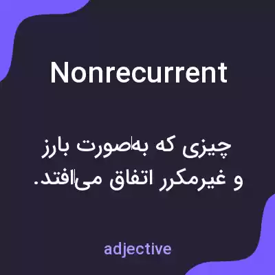 معنی nonrecurrent به فارسی معنی nonrecurrent به فارسی