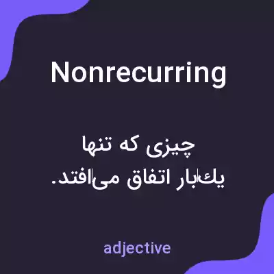 معنی nonrecurring به فارسی معنی nonrecurring به فارسی
