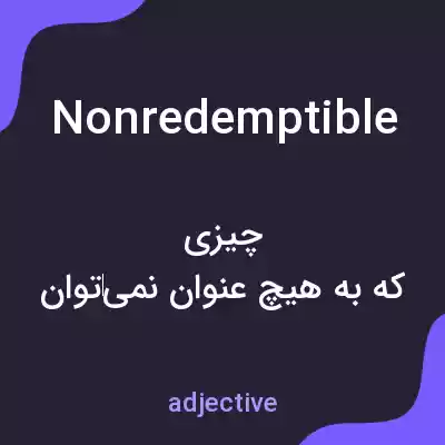 معنی nonredemptible به فارسی معنی nonredemptible به فارسی