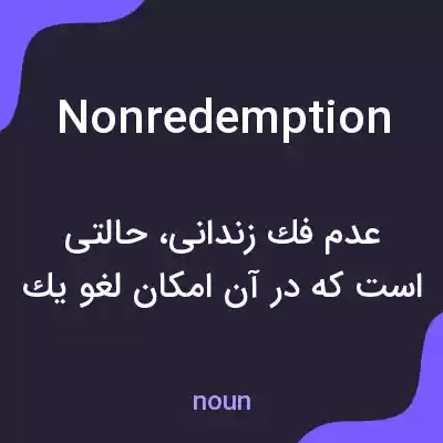 معنی nonredemption به فارسی معنی nonredemption به فارسی