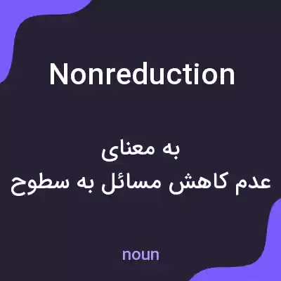 معنی nonreduction به فارسی معنی nonreduction به فارسی