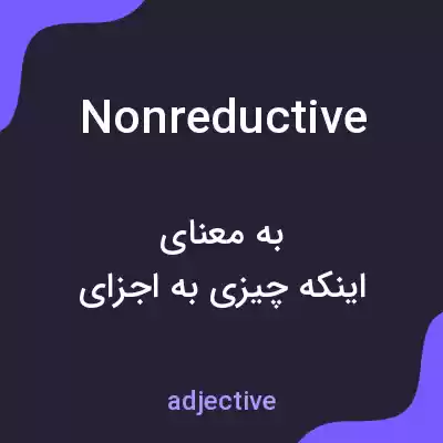 معنی nonreductive به فارسی معنی nonreductive به فارسی