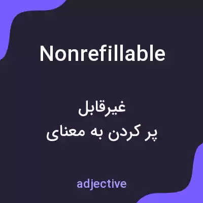 معنی nonrefillable به فارسی معنی nonrefillable به فارسی