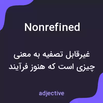 معنی nonrefined به فارسی معنی nonrefined به فارسی