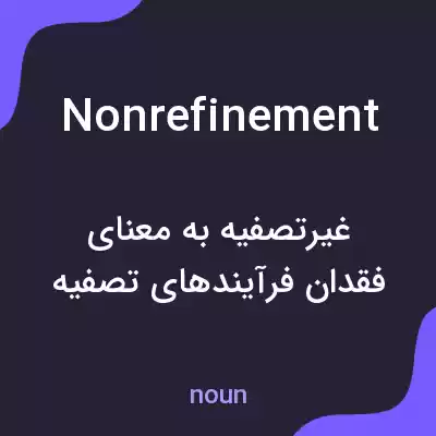 معنی nonrefinement به فارسی معنی nonrefinement به فارسی