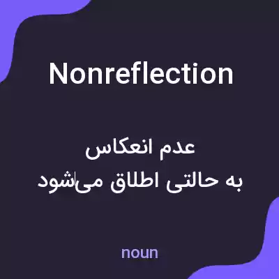 معنی nonreflection به فارسی معنی nonreflection به فارسی
