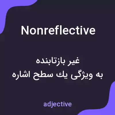 معنی nonreflective به فارسی معنی nonreflective به فارسی