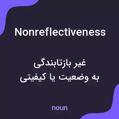 معنی nonreflectiveness به فارسی معنی nonreflectiveness به فارسی