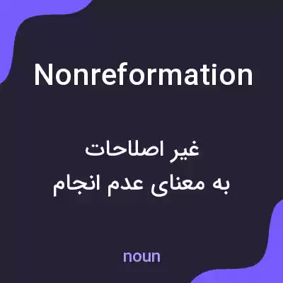 معنی nonreformation به فارسی معنی nonreformation به فارسی
