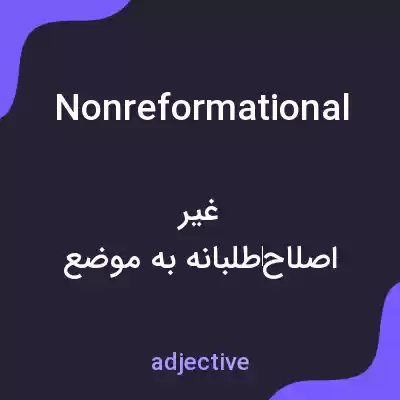 معنی nonreformational به فارسی معنی nonreformational به فارسی