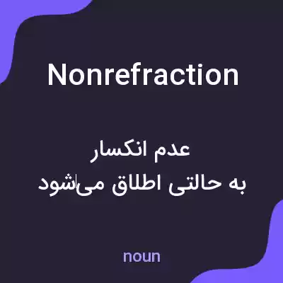 معنی nonrefraction به فارسی معنی nonrefraction به فارسی