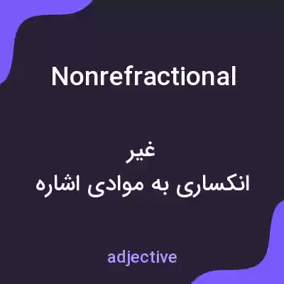 معنی nonrefractional به فارسی معنی nonrefractional به فارسی