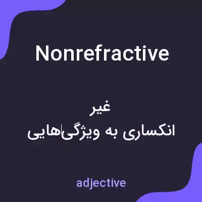 معنی nonrefractive به فارسی معنی nonrefractive به فارسی