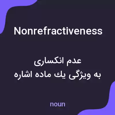 معنی nonrefractiveness به فارسی معنی nonrefractiveness به فارسی